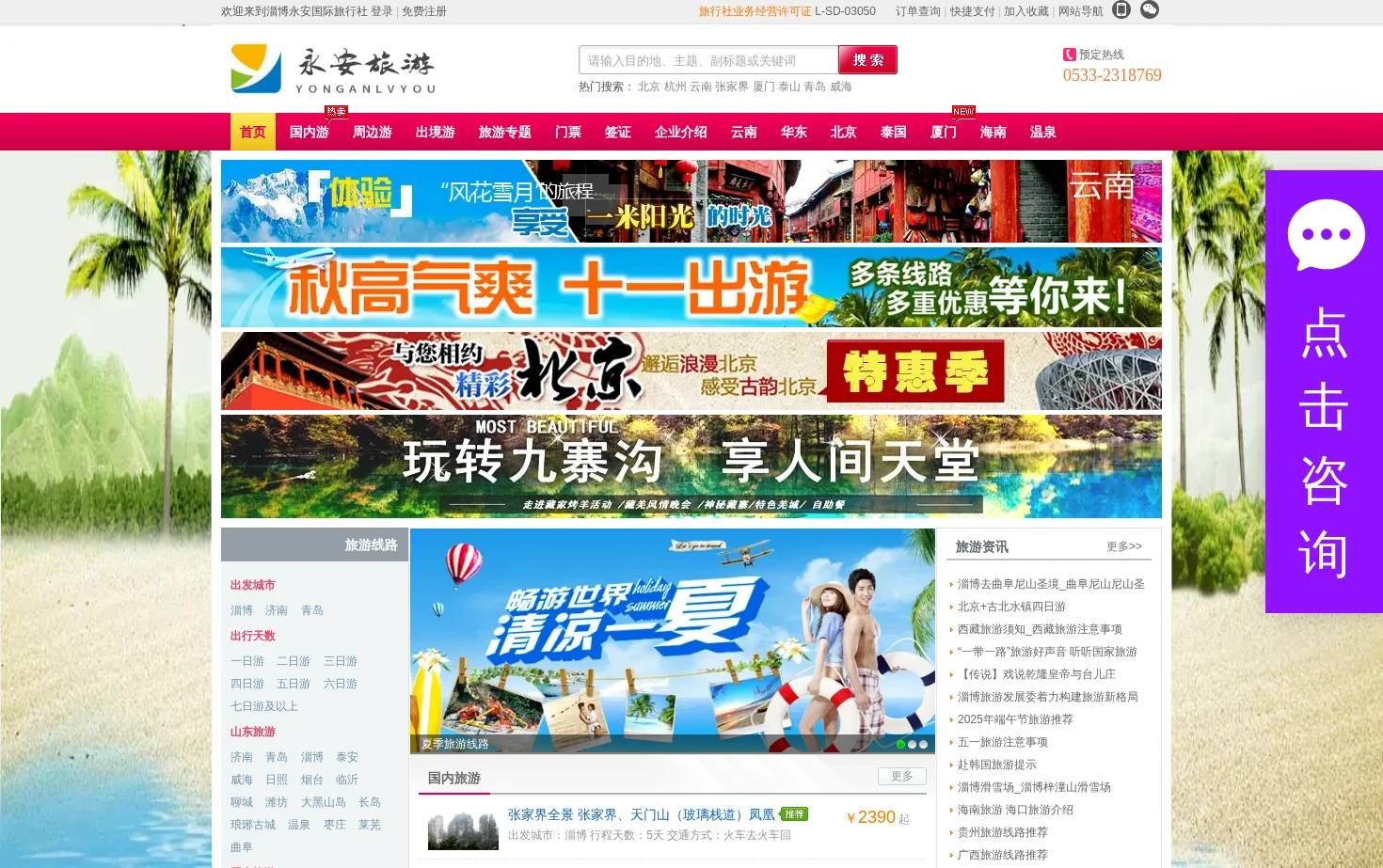淄博永安国际旅行社 页面快照